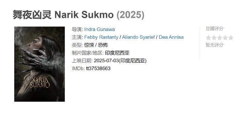 舞夜凶灵 Narik Sukmo (2025)