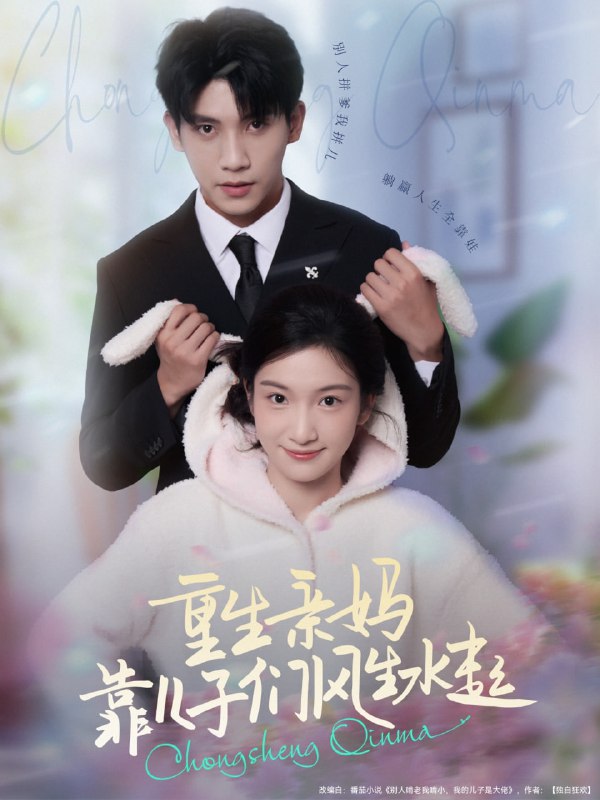 重生亲妈靠儿子们风生水起（80集）吴宇航＆付妤舒