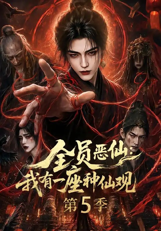 全员恶仙我有一座种仙观第5季&全员恶仙我有一座种仙观第5季（130集）AI短剧