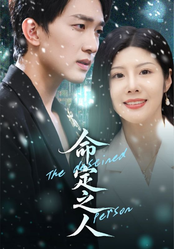 命定之人（56集）汪天予&项宇航|短剧