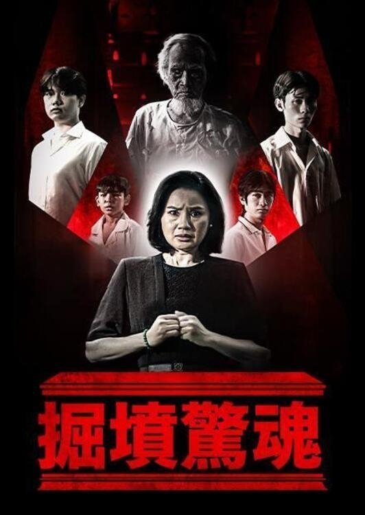 掘坟惊魂 (2024) 柬埔寨语繁体中字.1080p.HamiVideo