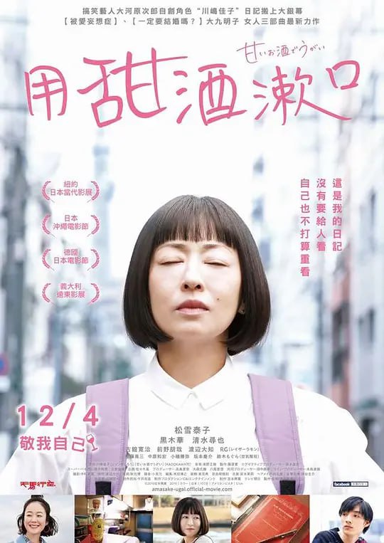 用甜酒漱口 甘いお酒でうがい (2020)