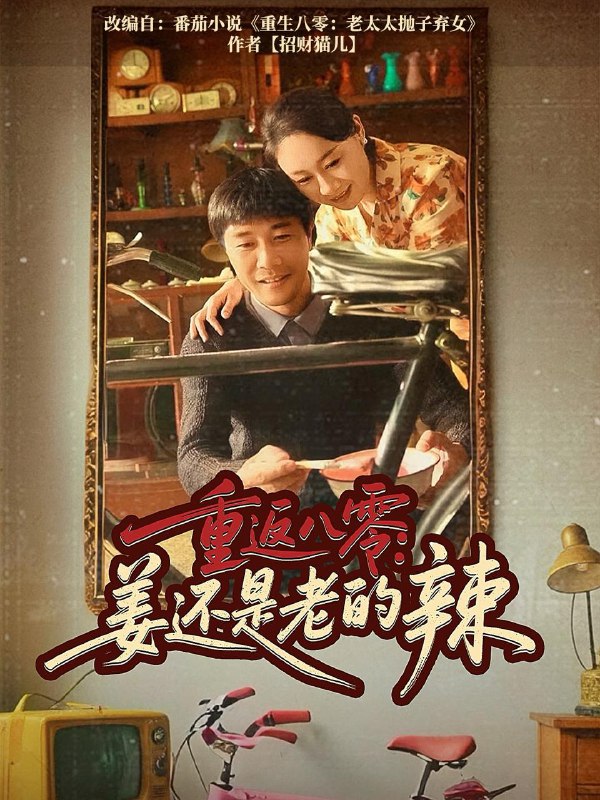 重返八零姜还是老的辣（69集）庄园&苗峯 /最新 短剧