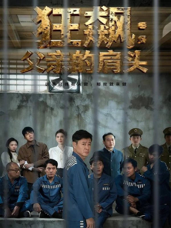 狂飙父亲的肩头 (60集) 彤年&马帅 | 短剧