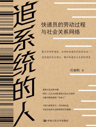 《追系统的人：快递员的劳动过程与社会关系网络》（epub）