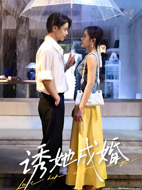 诱她成婚 (60集) 杨航&舒妤 | 短剧
