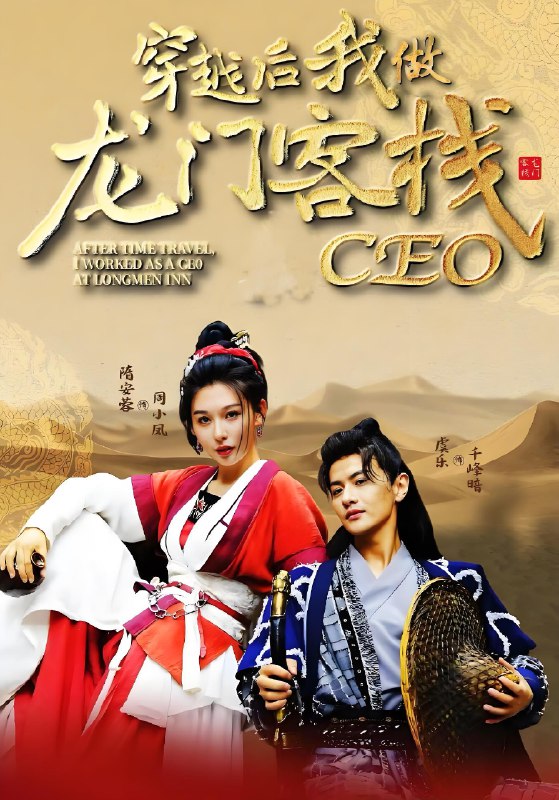 穿越后我做龙门客栈CEO (80集) 韩金戈&周小凤 | 短剧
