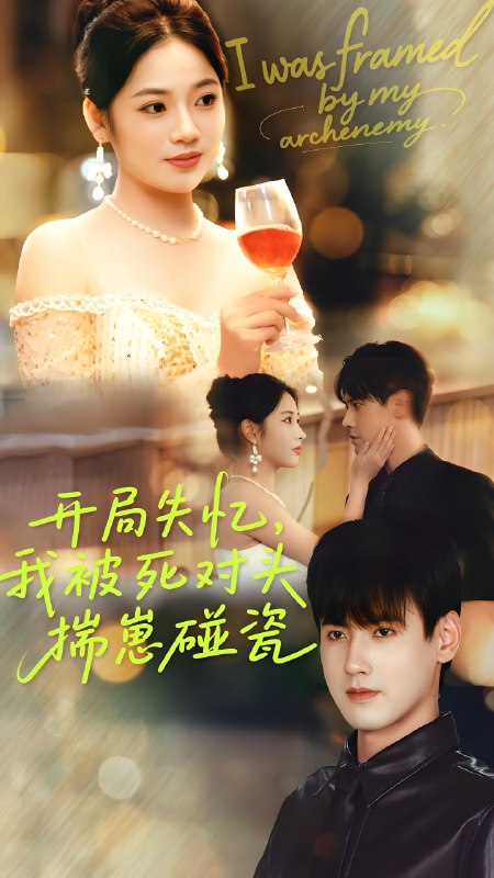 开局失忆我被死对头揣崽碰瓷 (71集) 李艺璇&傅邦奇 | 短剧