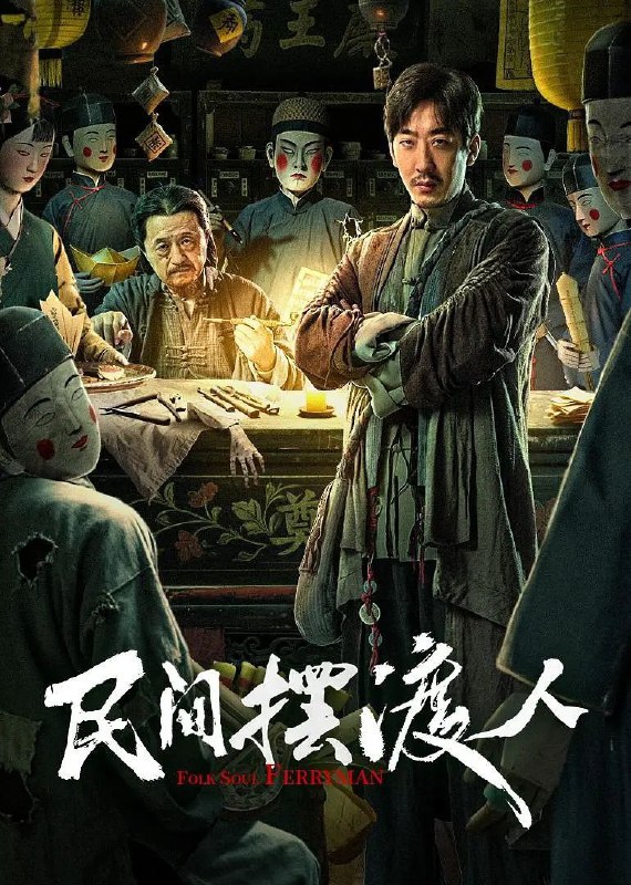 民间摆渡人（2025）【4K.EDR.60fps】【内嵌简中】【剧情/惊悚】【彭禺厶/杨新鸣】