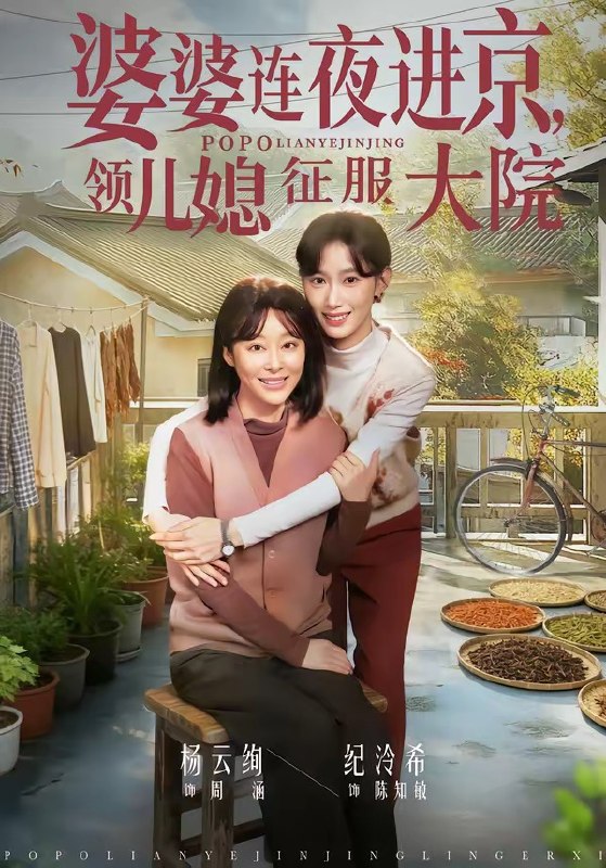 婆婆连夜进京，领儿媳征服大院（78 集）纪泠希 & 杨云绚