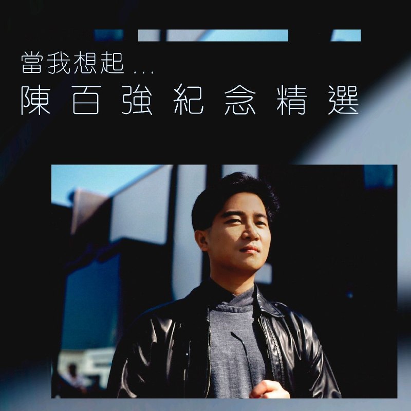 陈百强 - 当我我想起...陈百强纪念精选 (2023) ALAC + dolby atmos 杜比全景声 双版本