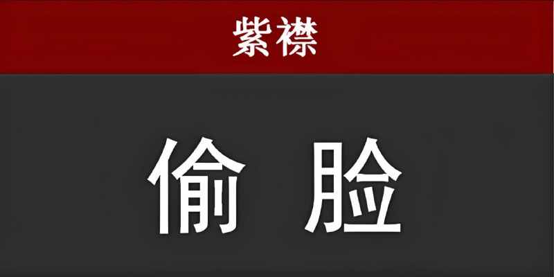 紫襟剧社《刑侦推理悬疑有声剧偷脸》