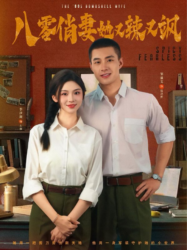 八零俏妻她又辣又飒(70集)邹盛文&李汐溦