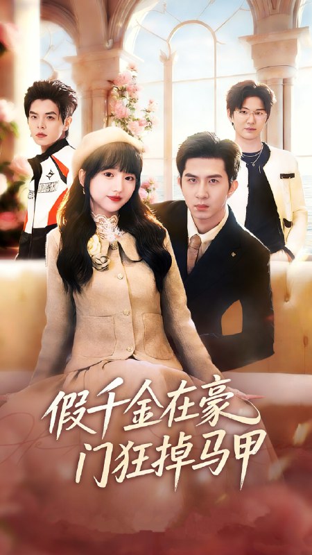 假千金在豪门狂掉马甲&千金归来哥哥们轮番护短 (82集) 徐烯霁&陈俊烨 (烨喵) | 短剧