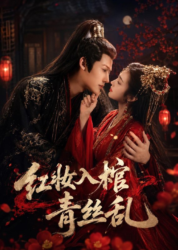 红妆入棺青丝乱 (50集) 王美琪