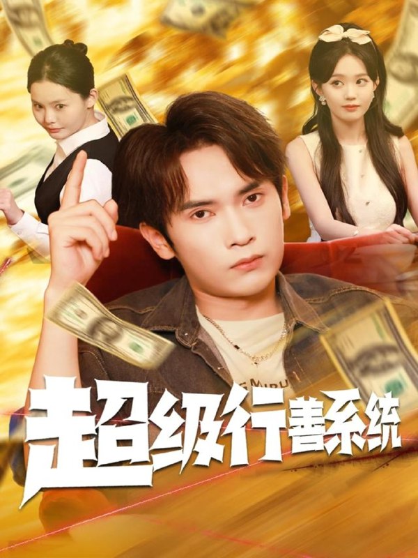 超级行善系统  (80集)  李泽雨&李净宇 | 短剧