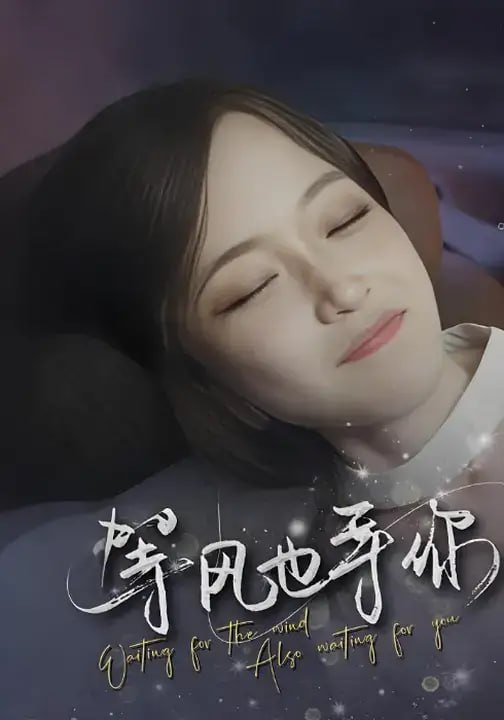 等风也等你（80 集）白野 ＆ 段美洋