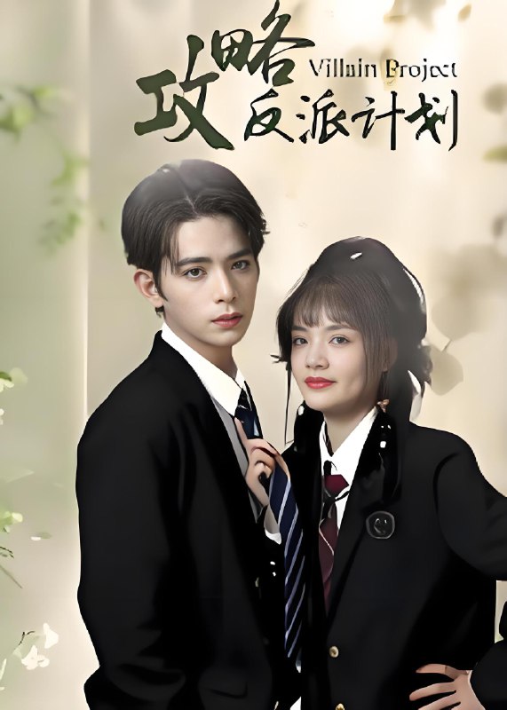 攻略反派计划 (11集) 御儿&汪晨 | 短剧