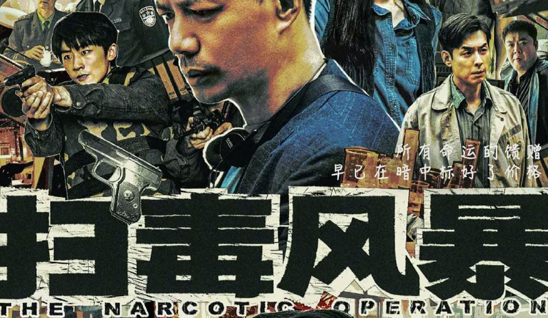 扫毒风暴 (2025)【4K/60帧】【更新3集】 单集1.7g 国语中文字幕