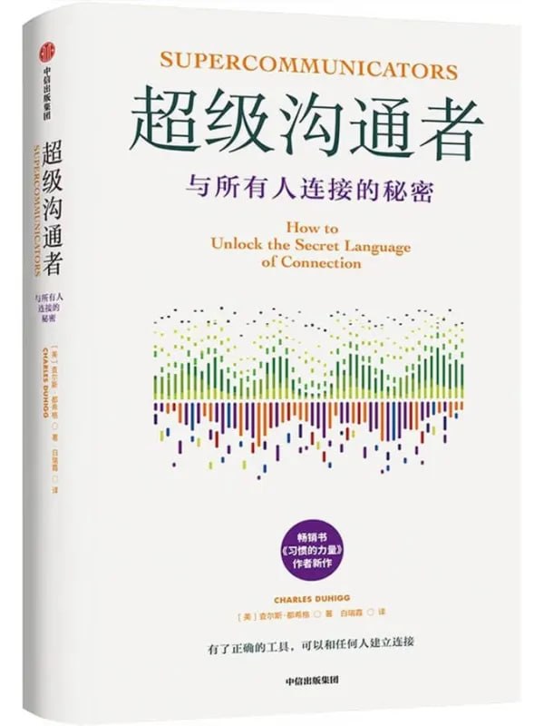 超級溝通者 [成功勵志] [电子书]