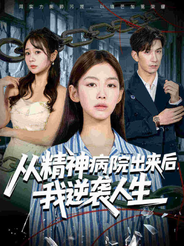 从精神病院出来后我逆袭人生（68集）王馨悦&韩九|短剧