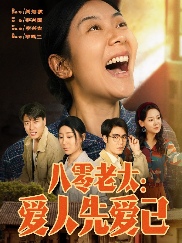 八零老太爱人先爱己 (86集) 张云凯&侯雨彤 | 短剧