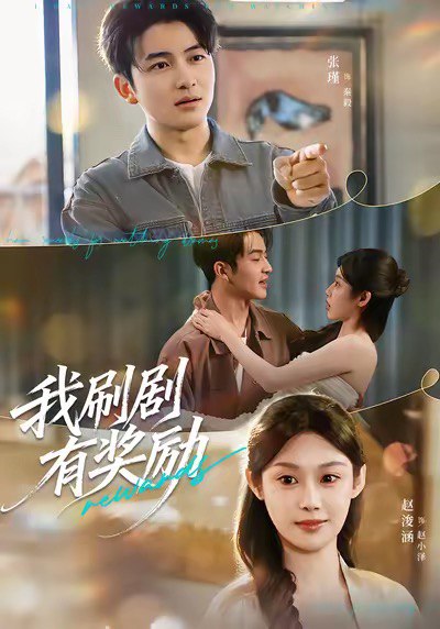 我刷剧有奖励 (72集) 方梨&张瑾 | 短剧