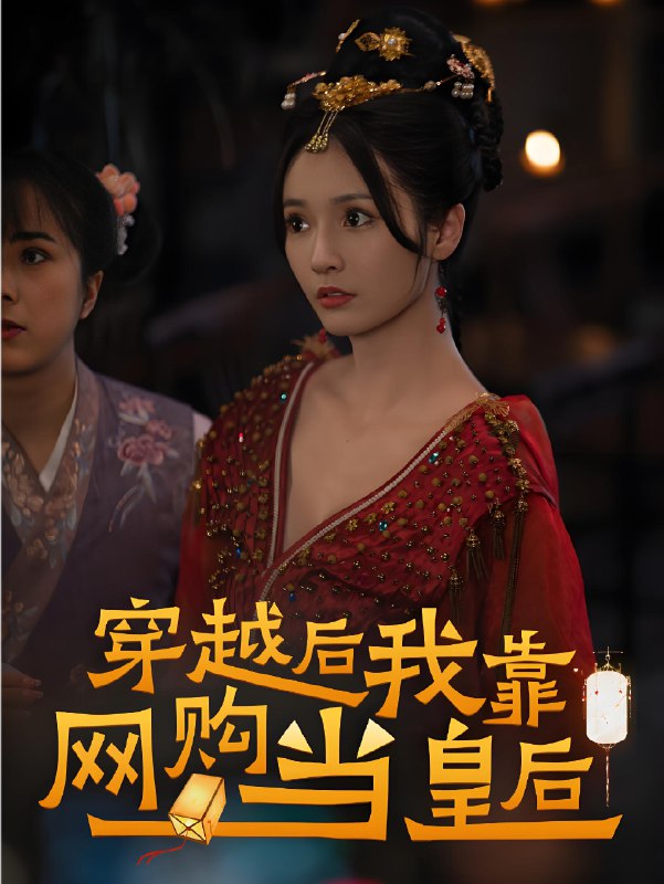 穿越后我靠网购当皇后 (93集) | 短剧