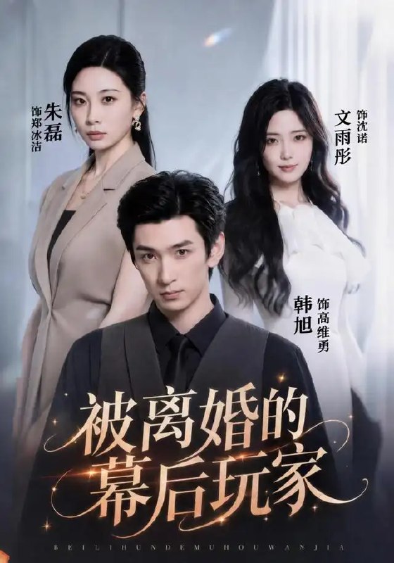 被离婚的幕后玩家(61集)朱磊&韩旭