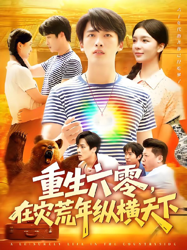 重生六零在灾荒年纵横天下  (83集)  陈雷雷&韩雨男 | 短剧
