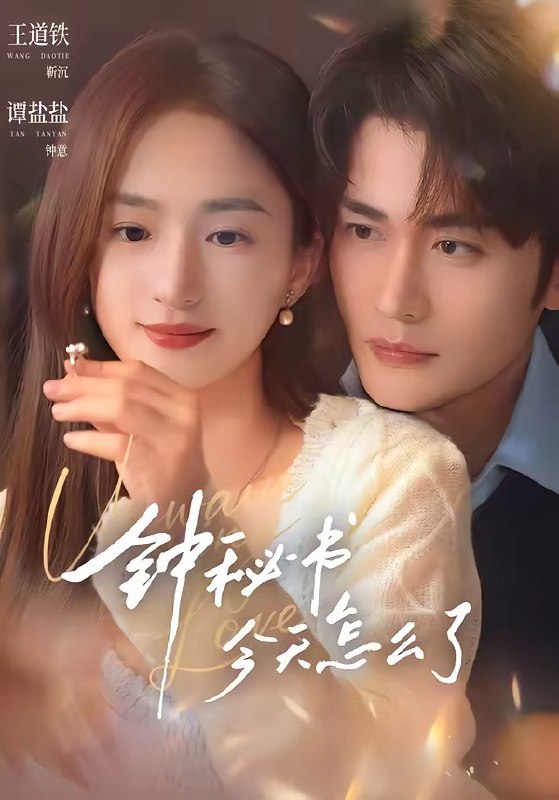 钟秘书今天怎么了（80集）王道铁＆谭盐盐（1080P）|短剧