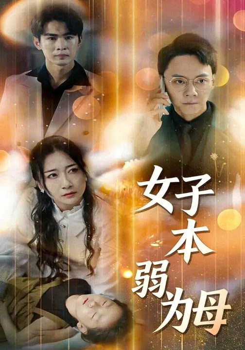 女子本弱为母（60集）顾星燃