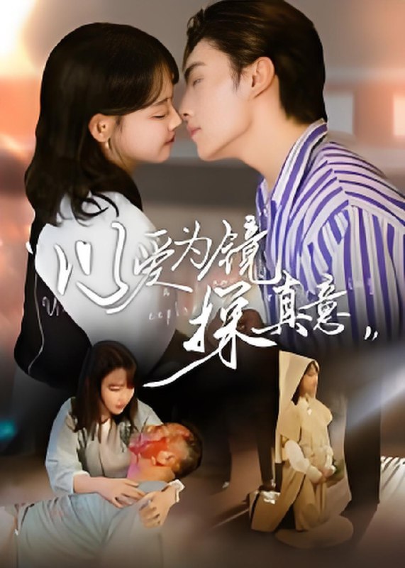 以爱为镜探真意 (53集) 王博&龚芳妮 | 短剧