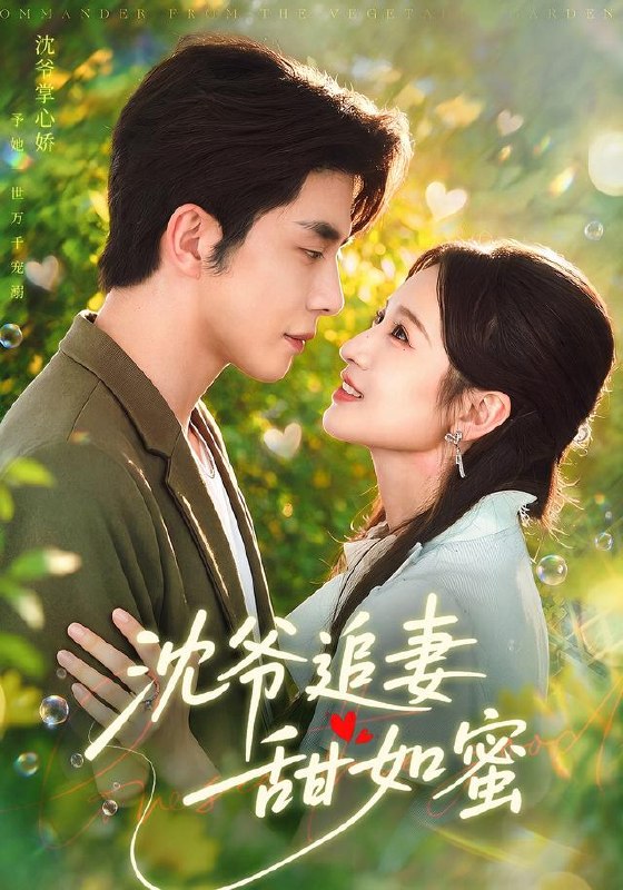 沈爷追妻甜如蜜（77集）秦琛琛＆戚羽佳（1080P）|短剧