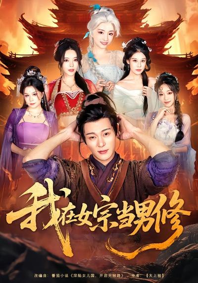 我在女宗当男修 (60集) 厉蔺菲&钱谦 | 短剧