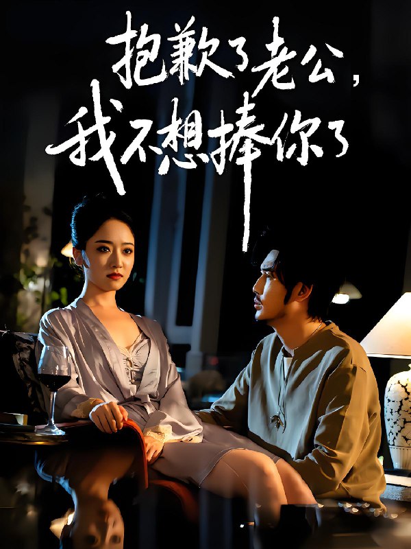 抱歉了老公我不想捧你了 (38集) 刘念&韩凤儿 | 短剧