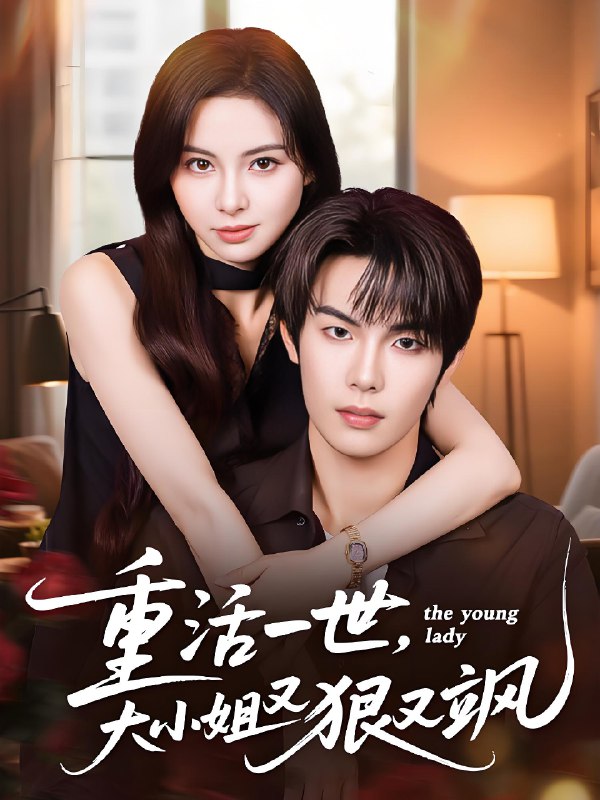 重活一世大小姐又狠又飒 (60集) 陈牧耶&马义炎 | 短剧