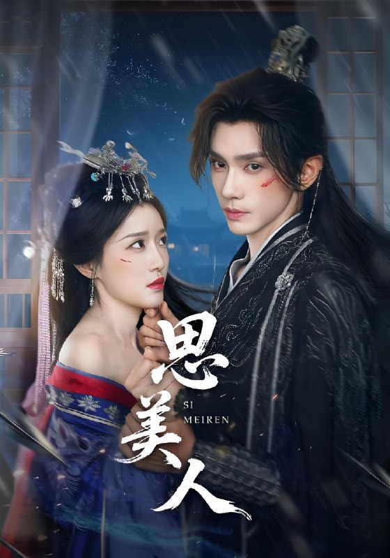思美人 (77集) | 短剧