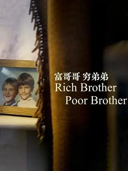 富哥哥，穷弟弟 Rich Brother, Poor Brother (2016)