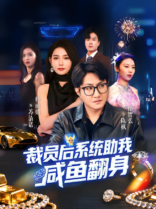 裁员后系统助我咸鱼翻身 (80集) 孙玖鸣&杨莯 | 短剧