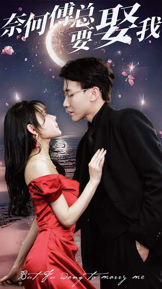 奈何傅总要娶我(84集) [甜宠]【短剧】