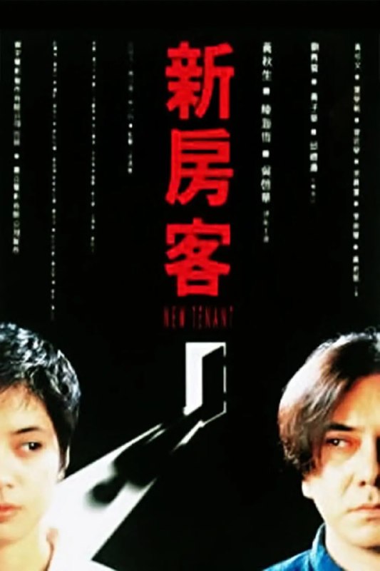 新房客 (1995)