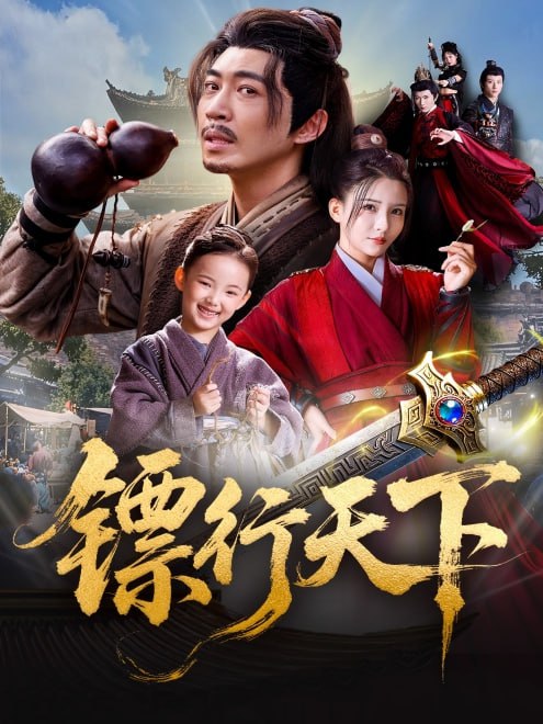 镖行天下(63集)【短剧】