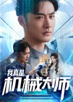 我真是机械大师（53集）李季&黄宁馨|短剧