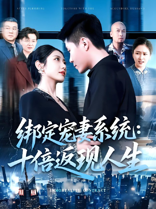 绑定宠妻系统十倍返现人生 (136集) 韩雨轩&张如意 | 短剧