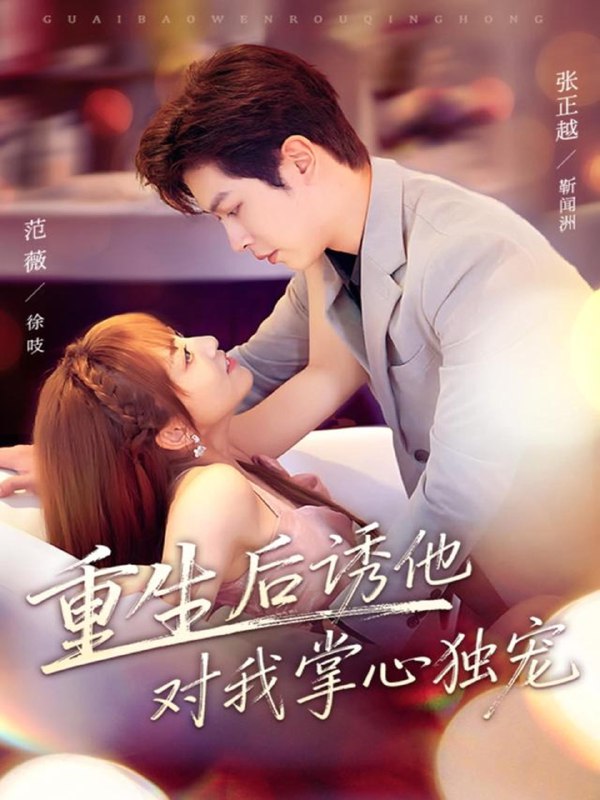 重生后诱他对我掌心独宠 (81集) 张正越&范薇 | 短剧