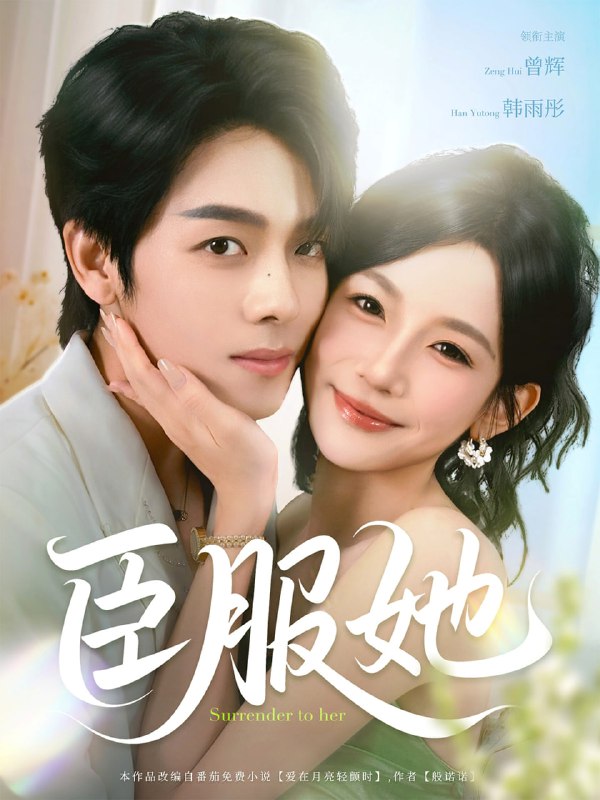 臣服她（73集）曾辉＆韩雨彤