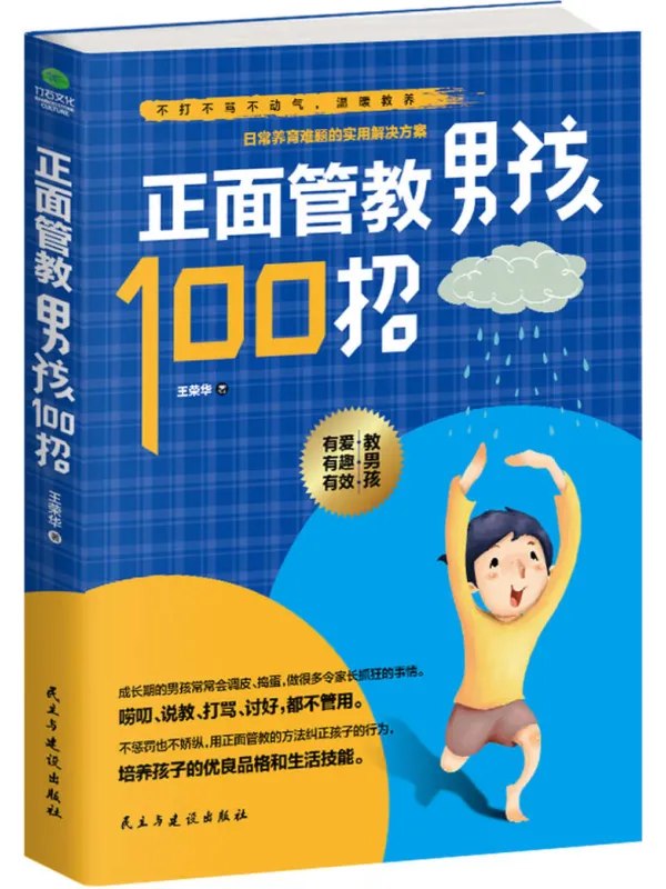 正面管教男孩100招