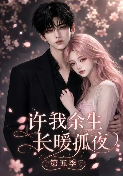 许我余生长暖孤夜第五季（124集）AI短剧