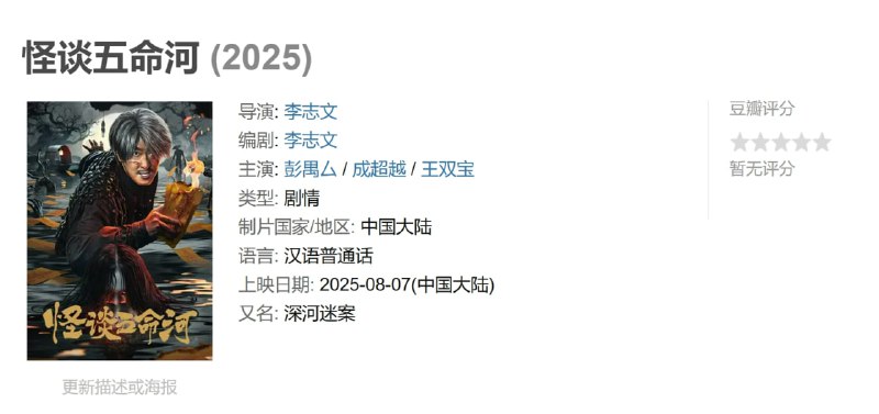 怪谈五命河 (2025)